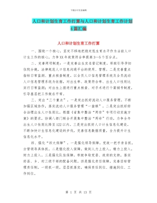 人口和计划生育工作打算与人口和计划生育工作计划4篇汇编