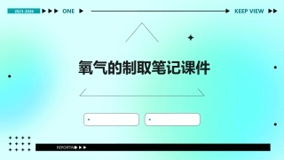 氧气的制取笔记课件
