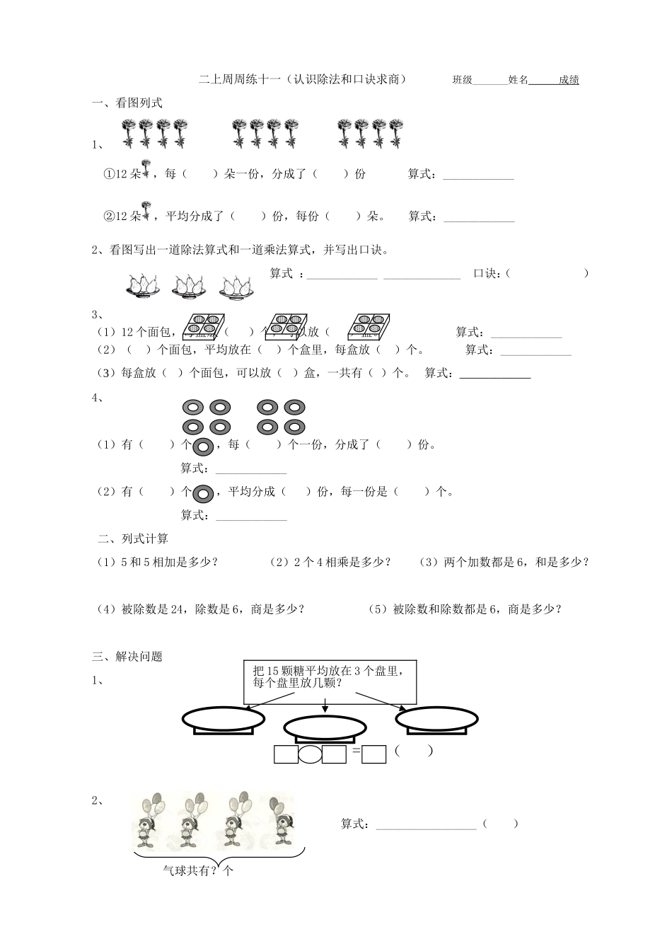 二上周周练十一（认识除法和口诀求商）_第1页