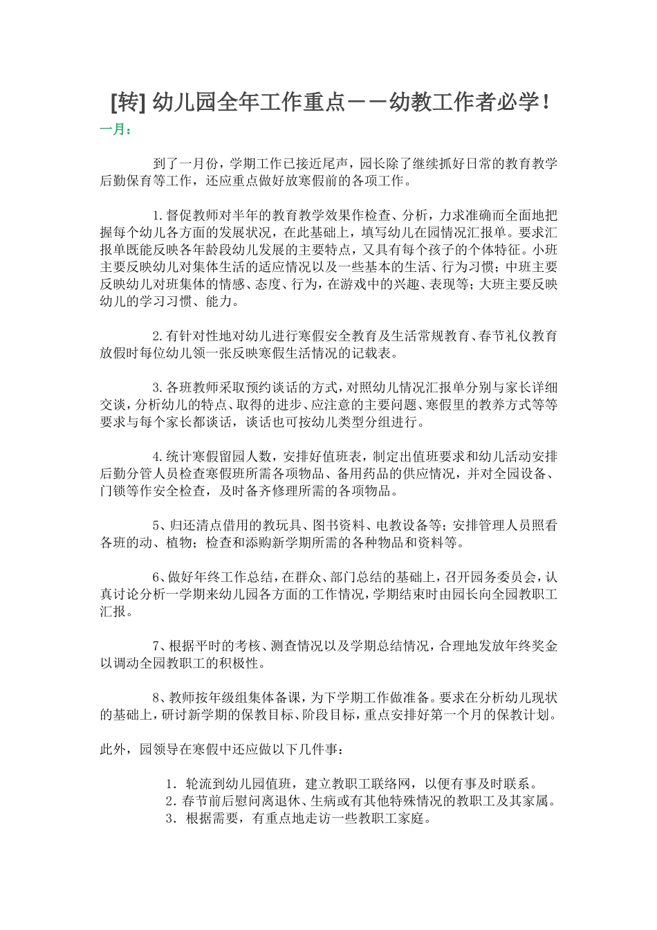 转幼儿园全年工作重点--幼教工作者必学 (2)_第1页