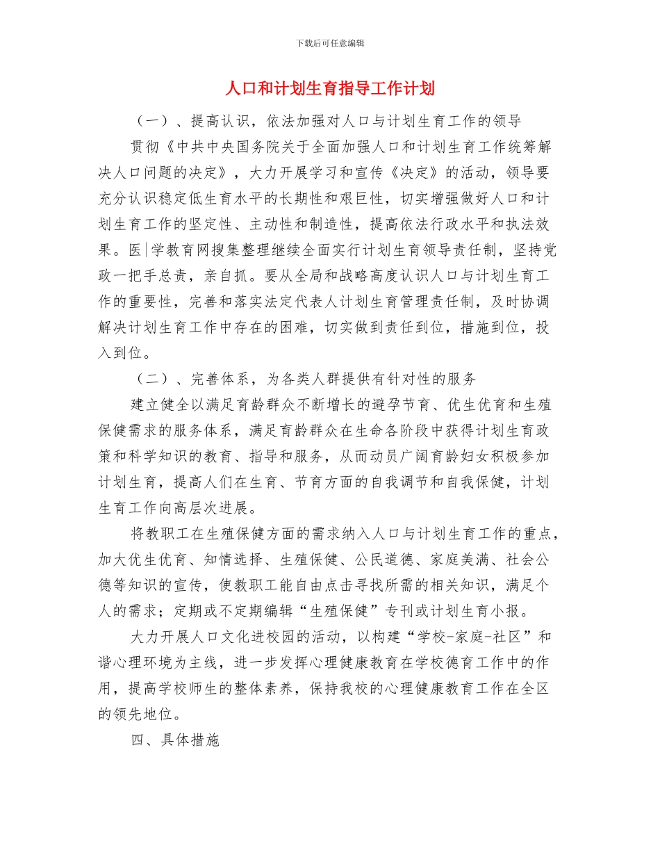人口和计划生育工作指导计划与人口和计划生育指导工作计划汇编_第3页