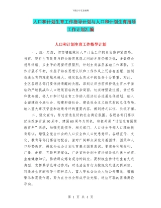 人口和计划生育工作指导计划与人口和计划生育指导工作计划汇编