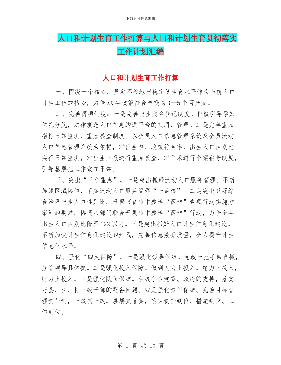 人口和计划生育工作打算与人口和计划生育贯彻落实工作计划汇编_第1页