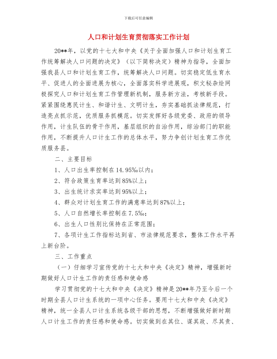 人口和计划生育工作打算与人口和计划生育贯彻落实工作计划汇编_第3页