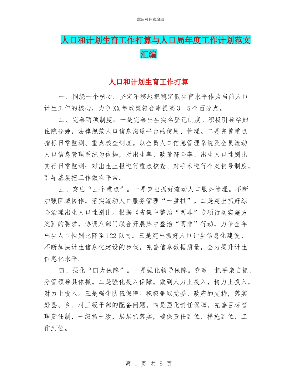 人口和计划生育工作打算与人口局年度工作计划范文汇编_第1页