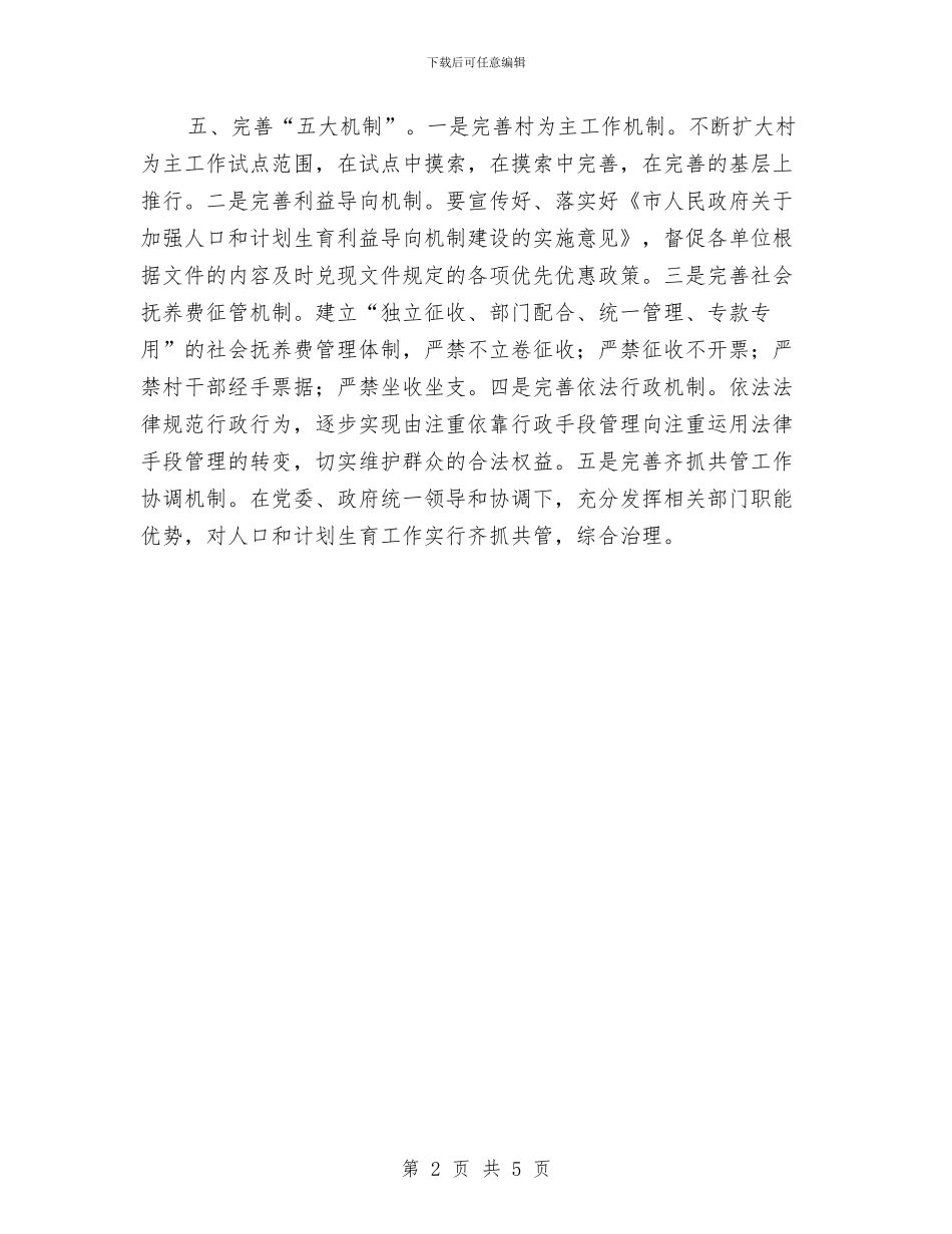 人口和计划生育工作打算与人口局年度工作计划范文汇编_第2页