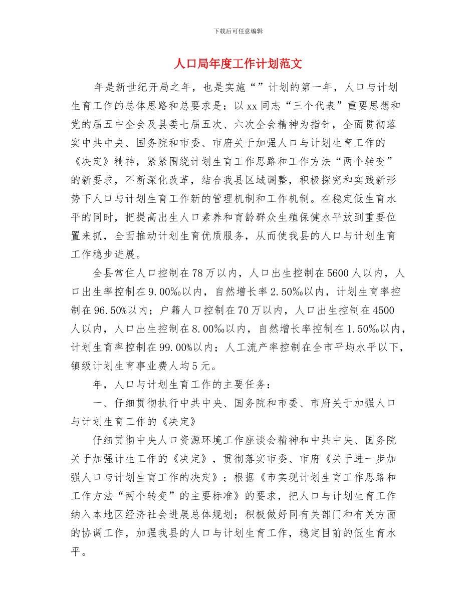 人口和计划生育工作打算与人口局年度工作计划范文汇编_第3页