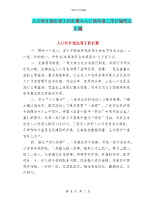 人口和计划生育工作打算与人口局年度工作计划范文汇编