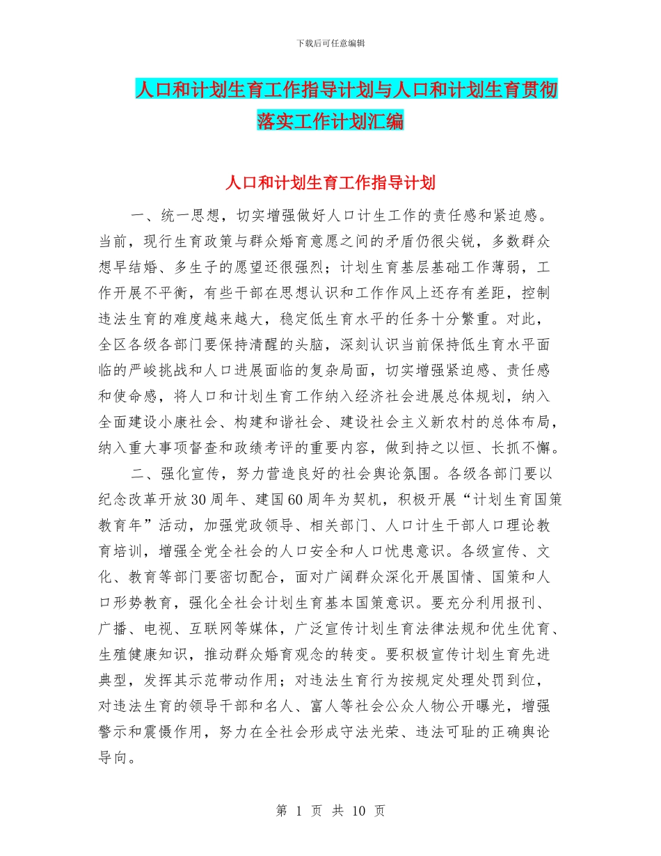 人口和计划生育工作指导计划与人口和计划生育贯彻落实工作计划汇编_第1页