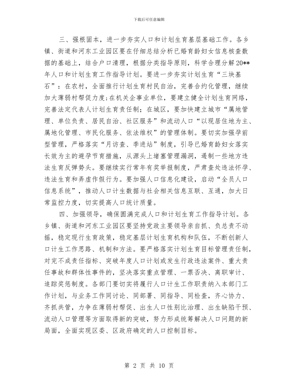 人口和计划生育工作指导计划与人口和计划生育贯彻落实工作计划汇编_第2页