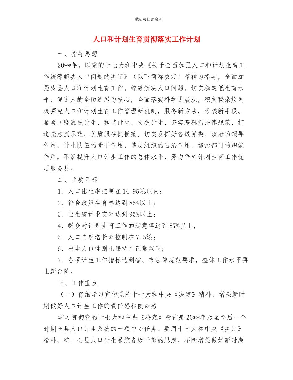 人口和计划生育工作指导计划与人口和计划生育贯彻落实工作计划汇编_第3页
