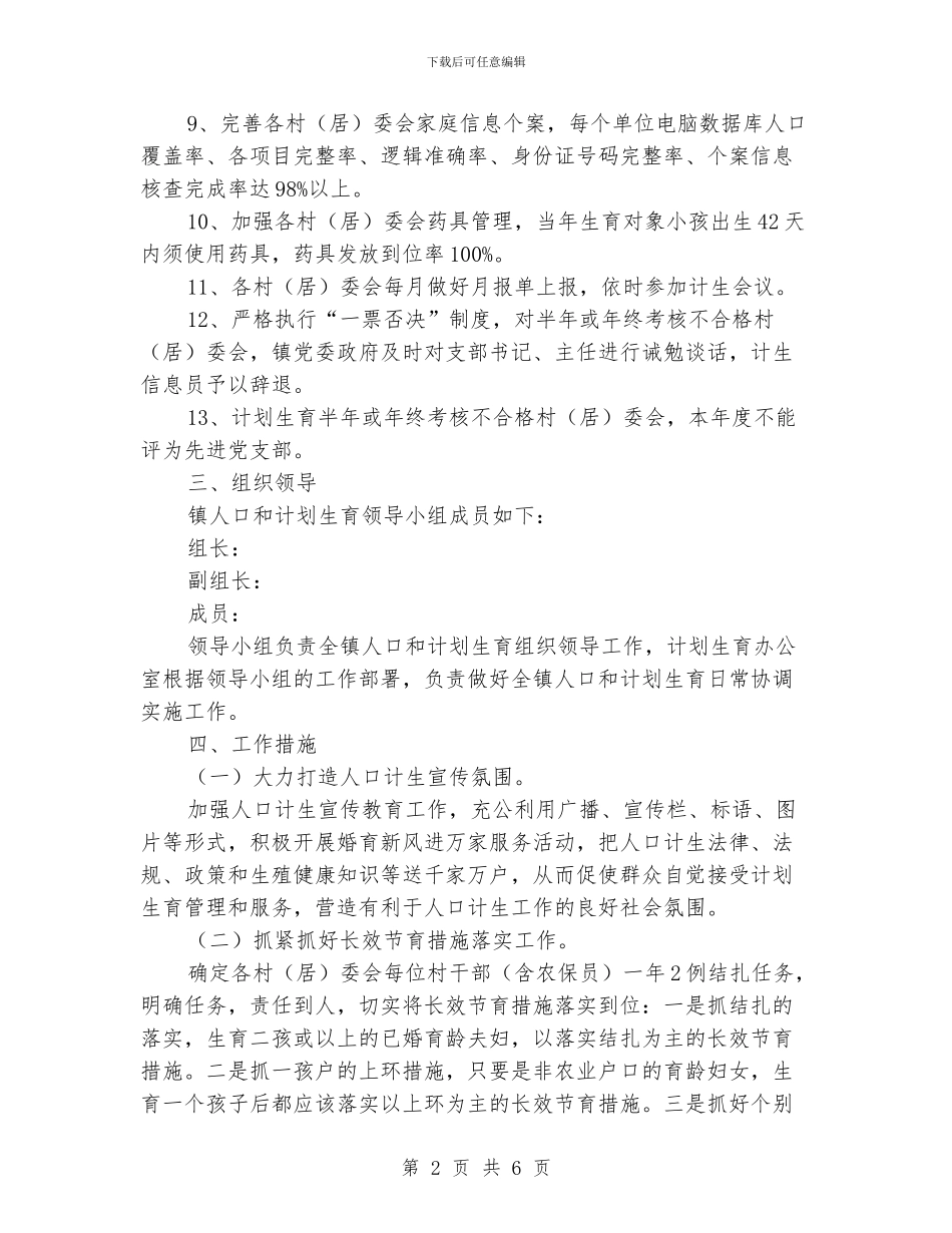 人口和计划生育工作方案范文_第2页