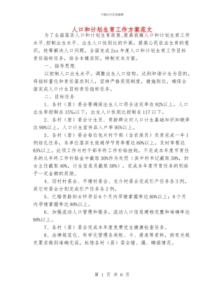 人口和计划生育工作方案范文