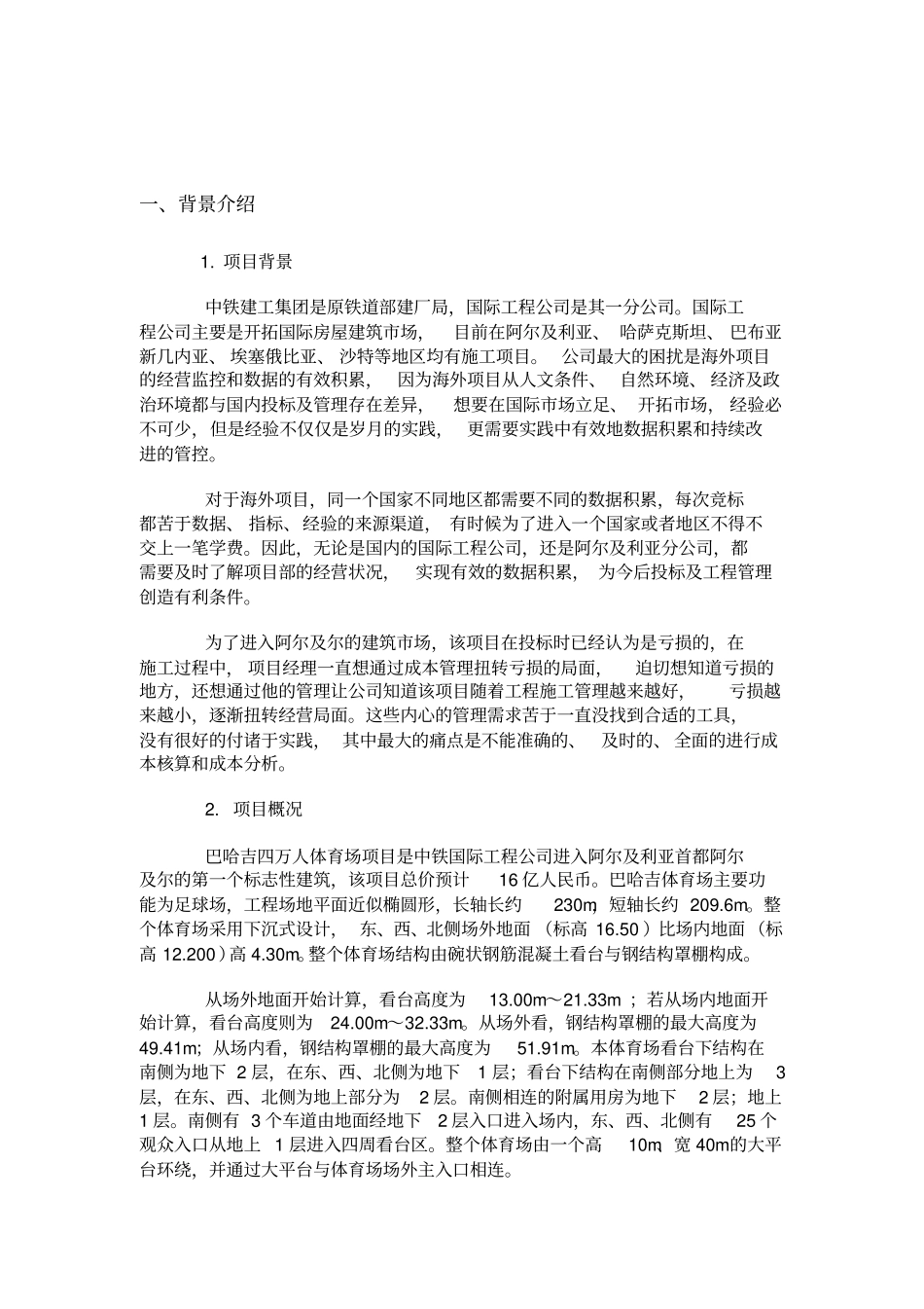 中铁建工：海外项目成本管理规范化与精细_第1页