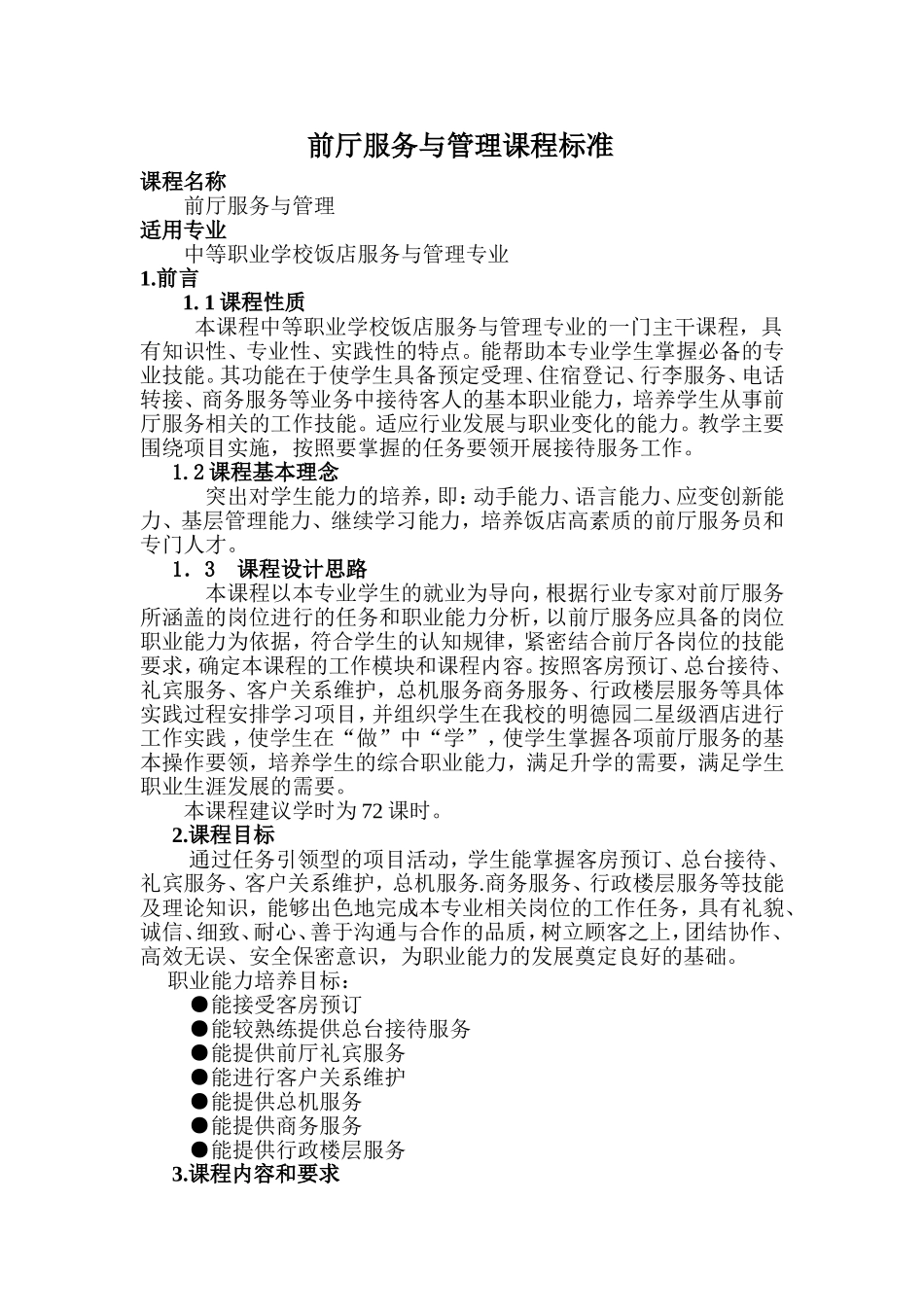 前厅服务与管理课程标准_第1页