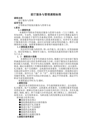 前厅服务与管理课程标准