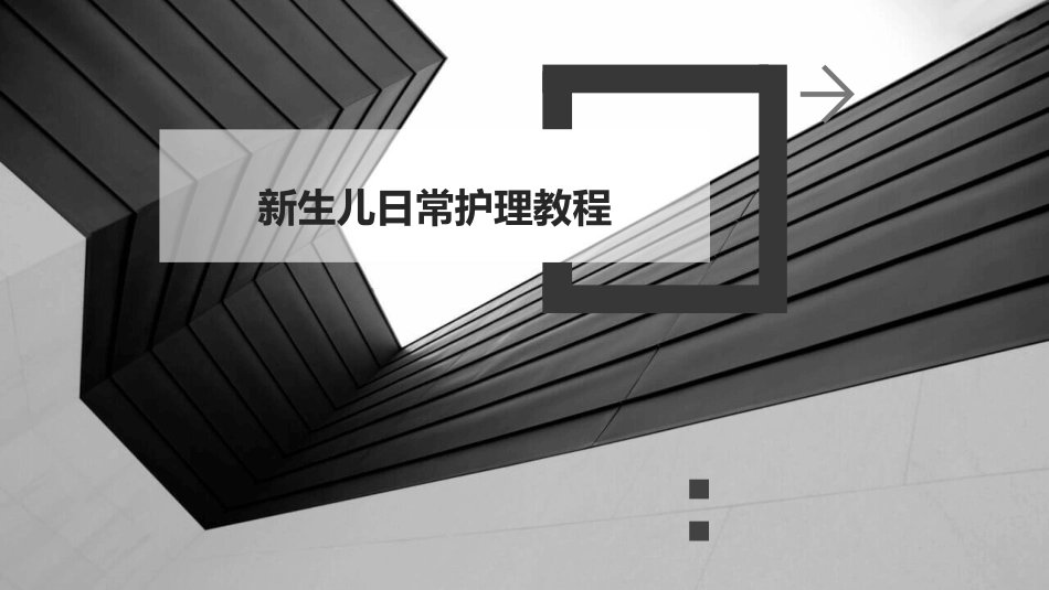 新生儿日常护理教程_第1页