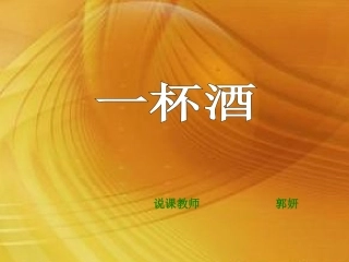 《一杯酒》说课