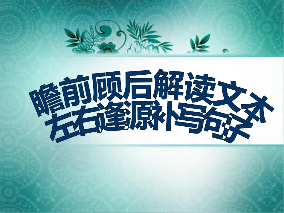 补写句子精华版课件_第1页
