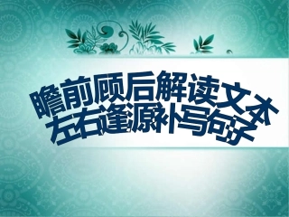 补写句子精华版课件