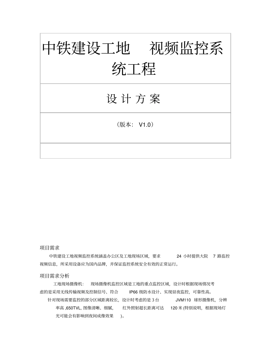 中铁建设视频监控系统工程-设计方案分析_第1页