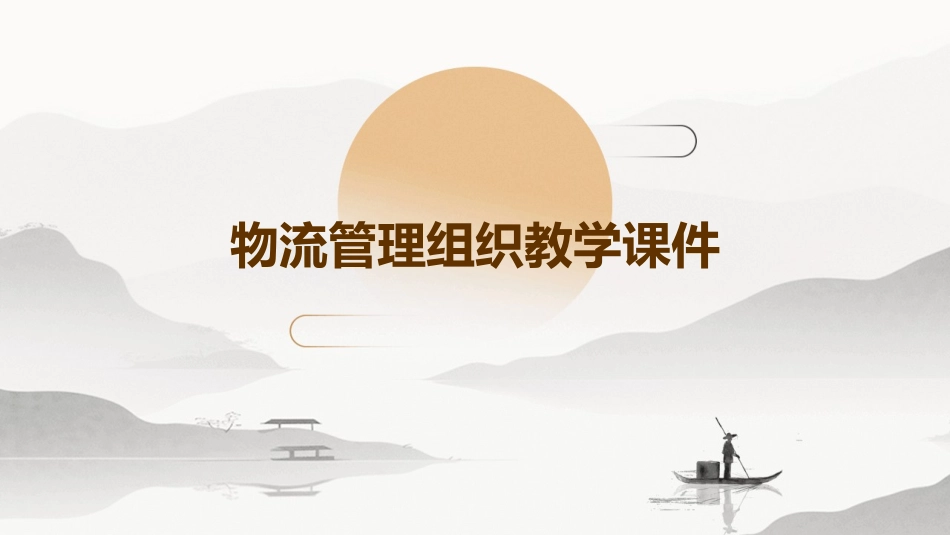 物流管理组织教学课件_第1页