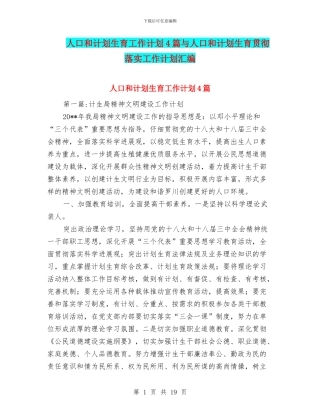 人口和计划生育工作计划4篇与人口和计划生育贯彻落实工作计划汇编