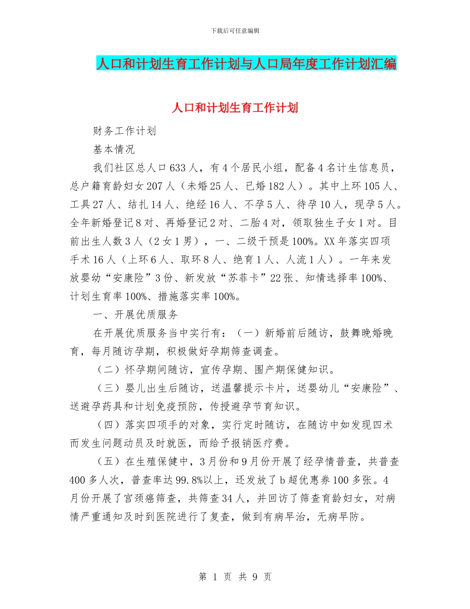 人口和计划生育工作计划与人口局年度工作计划汇编_第1页