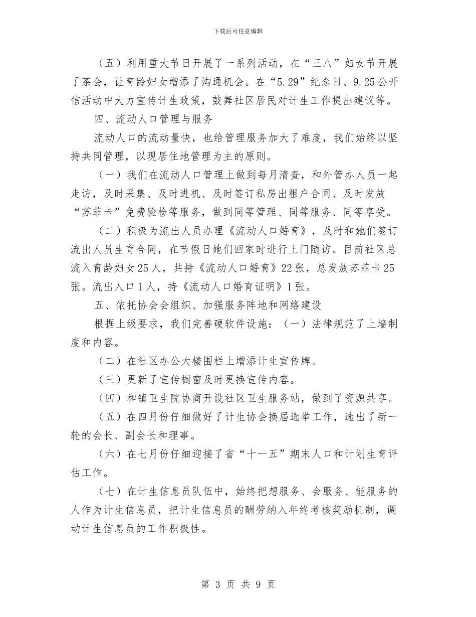 人口和计划生育工作计划与人口局年度工作计划汇编_第3页