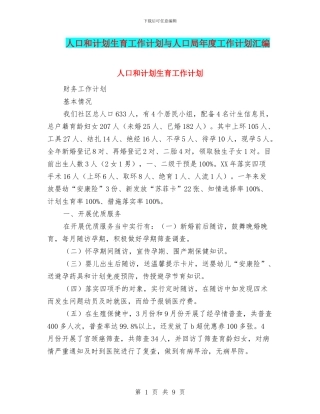 人口和计划生育工作计划与人口局年度工作计划汇编