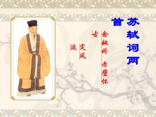 苏轼诗两首讲课