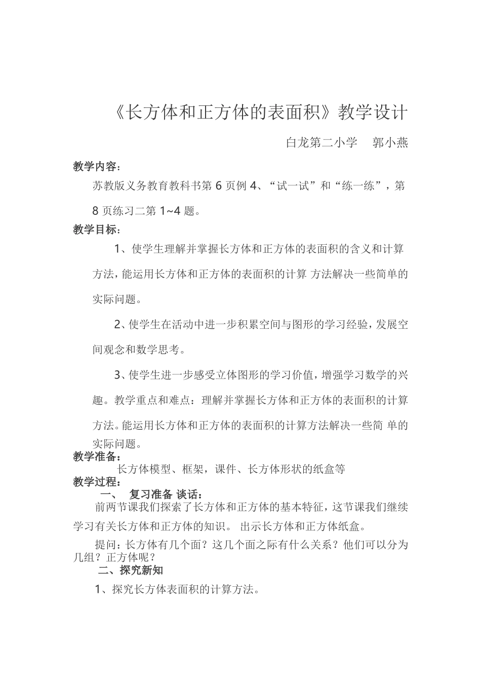 苏教版六年级上册长方体和正方体的表面积教学设计_第1页