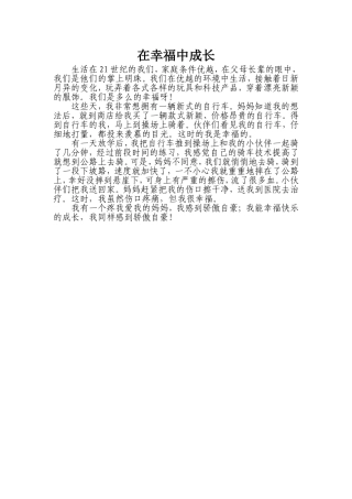 在幸福中成长