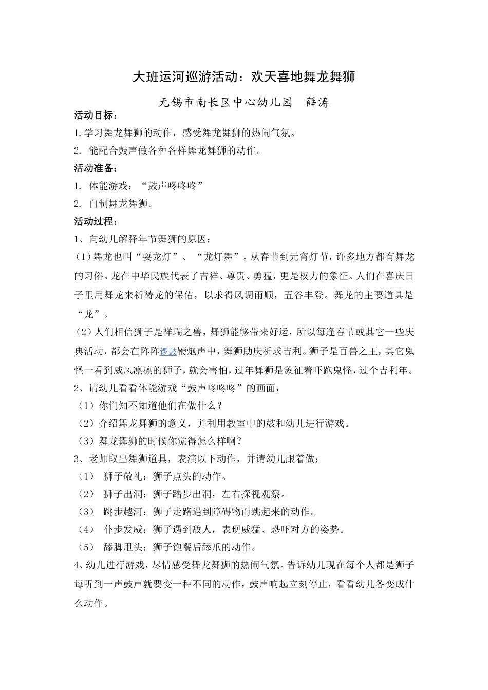 大班运河巡游活动：欢天喜地舞龙舞狮薛涛_第1页