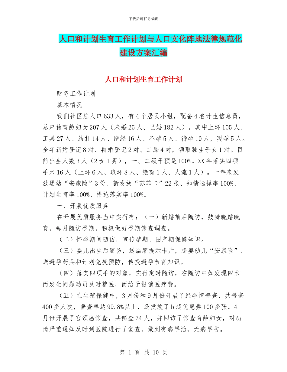 人口和计划生育工作计划与人口文化阵地规范化建设方案汇编_第1页