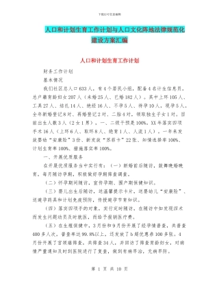 人口和计划生育工作计划与人口文化阵地规范化建设方案汇编
