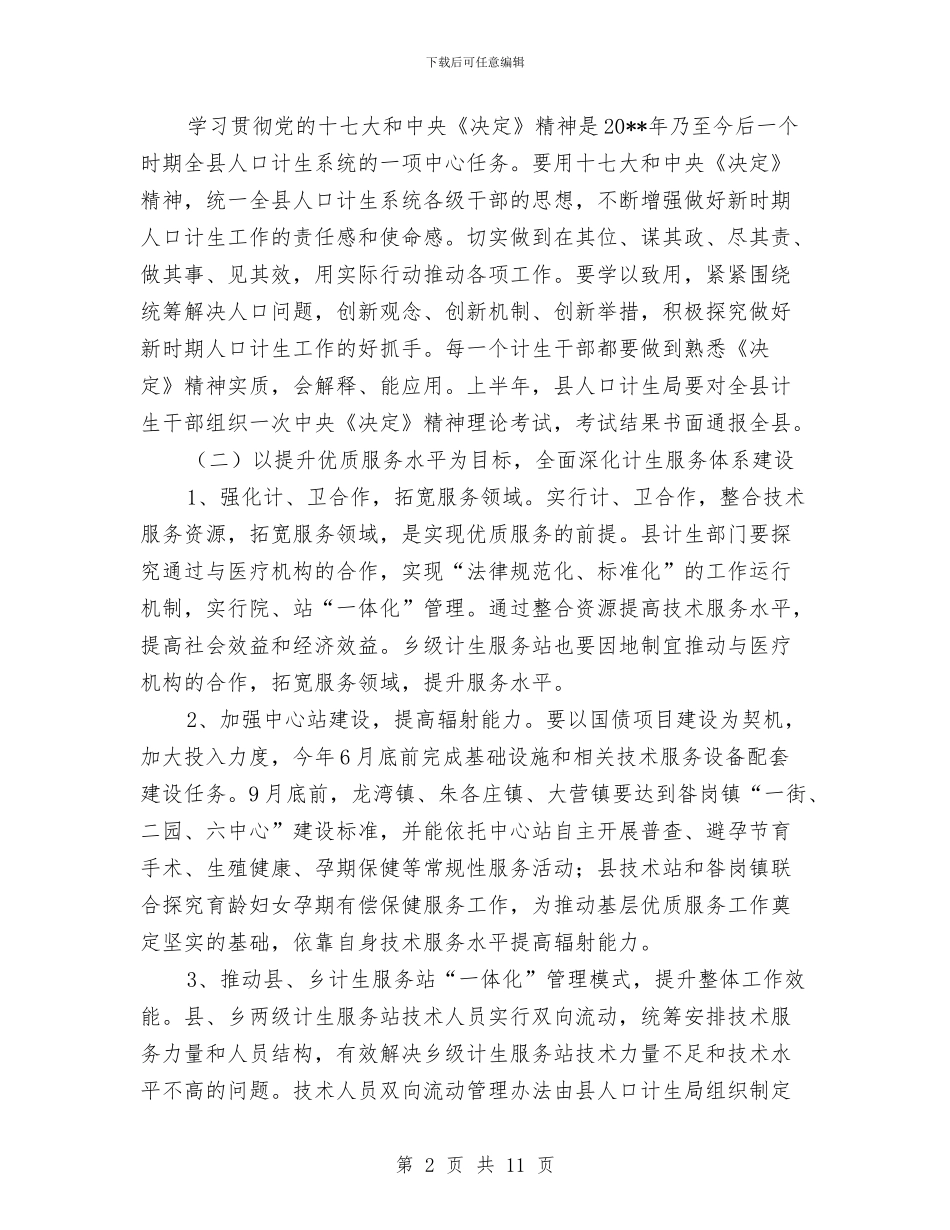 人口和计划生育贯彻落实工作计划与人口局年度工作计划范文汇编_第2页