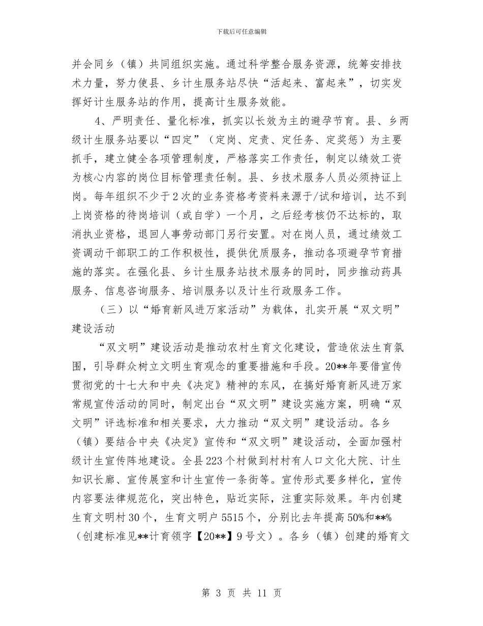 人口和计划生育贯彻落实工作计划与人口局年度工作计划范文汇编_第3页