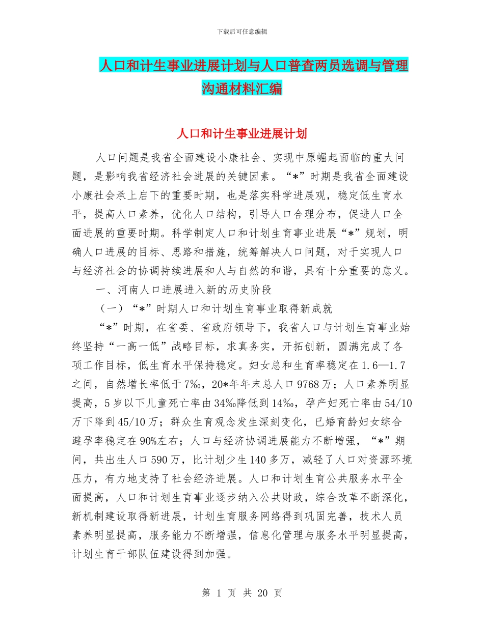 人口和计生事业发展计划与人口普查两员选调与管理交流材料汇编_第1页