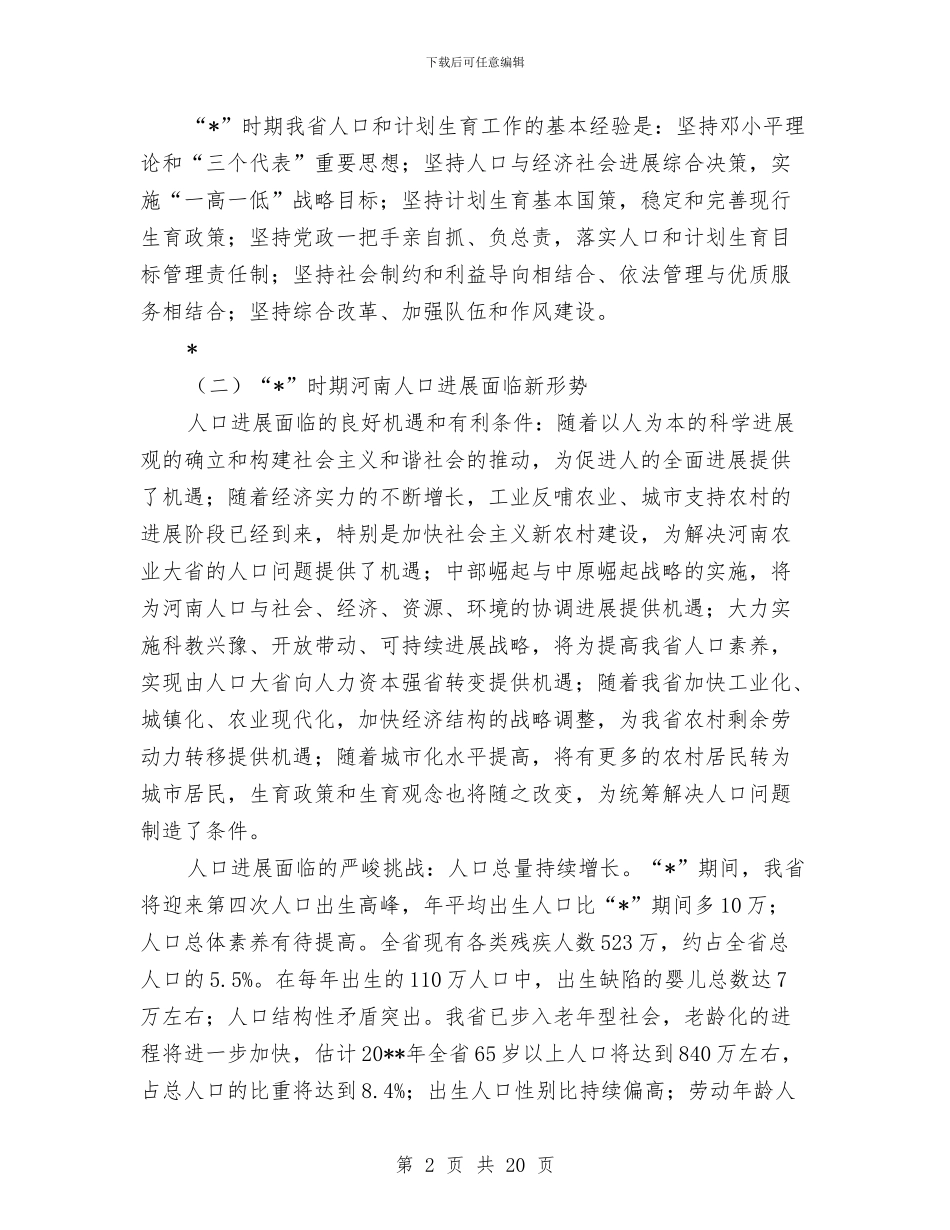 人口和计生事业发展计划与人口普查两员选调与管理交流材料汇编_第2页