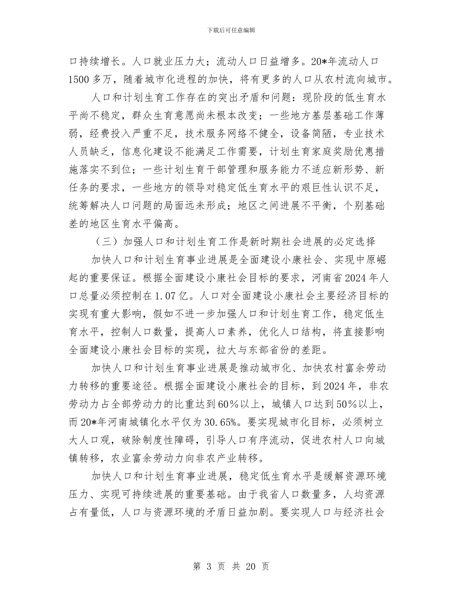 人口和计生事业发展计划与人口普查两员选调与管理交流材料汇编_第3页