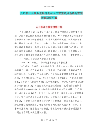 人口和计生事业发展计划与人口普查两员选调与管理交流材料汇编