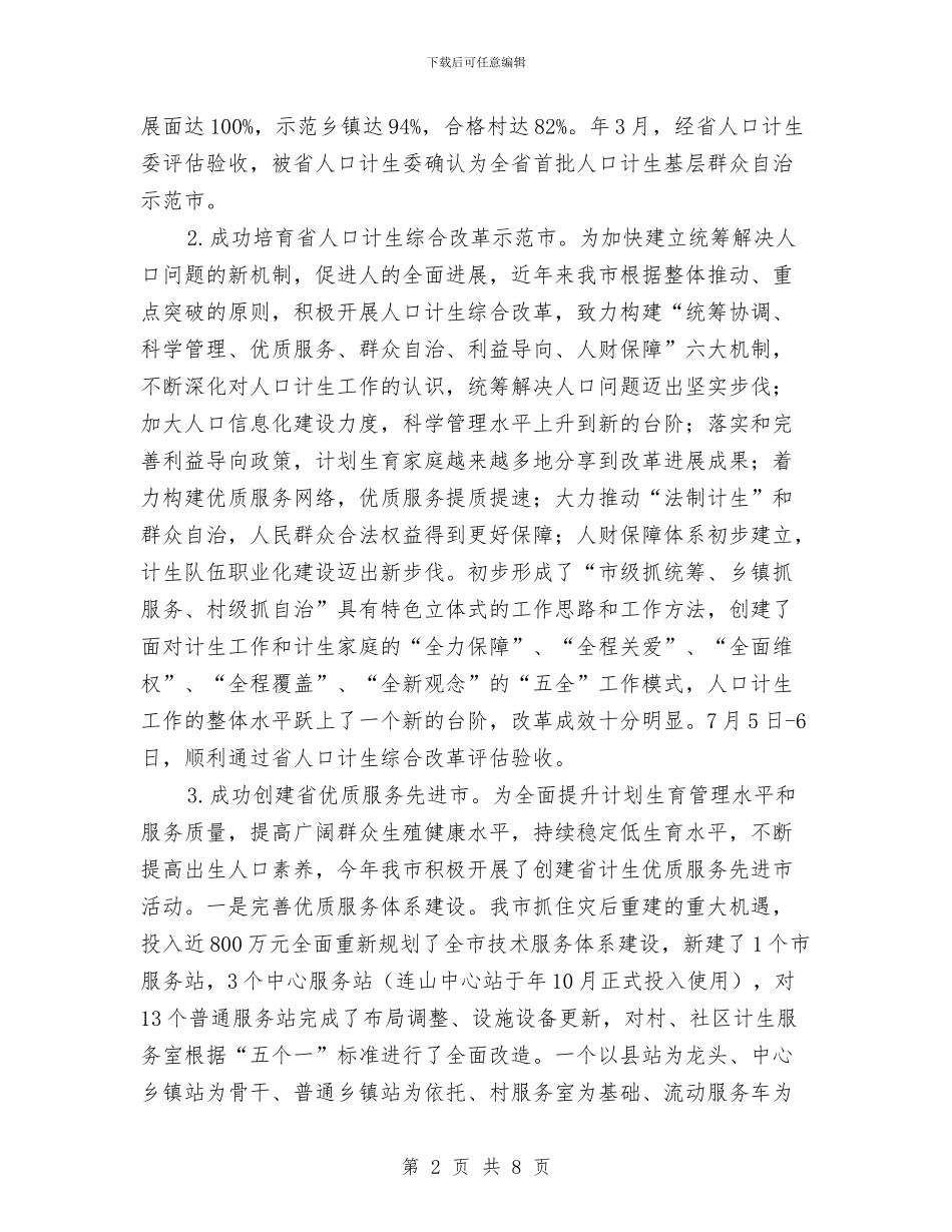 人口和计划生育年度工作总结与人口和计划生育考核结账情况汇报汇编_第2页