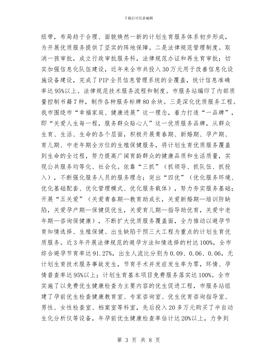 人口和计划生育年度工作总结与人口和计划生育考核结账情况汇报汇编_第3页