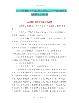 人口和计划生育年度工作总结与人口和计划生育考核结账情况汇报汇编