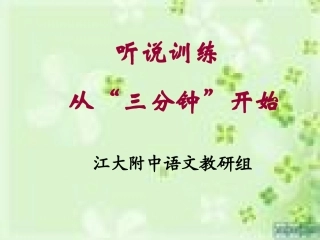 课前三分钟演讲