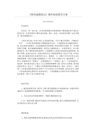 鲁滨逊漂流记阅读指导教案