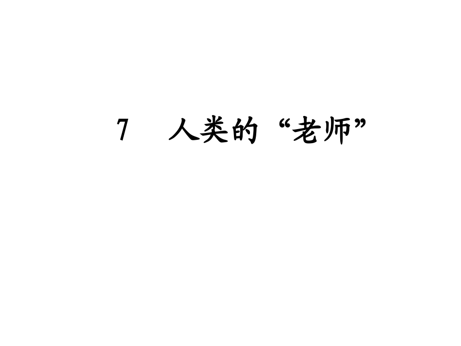 人类的老第二课时1_第1页