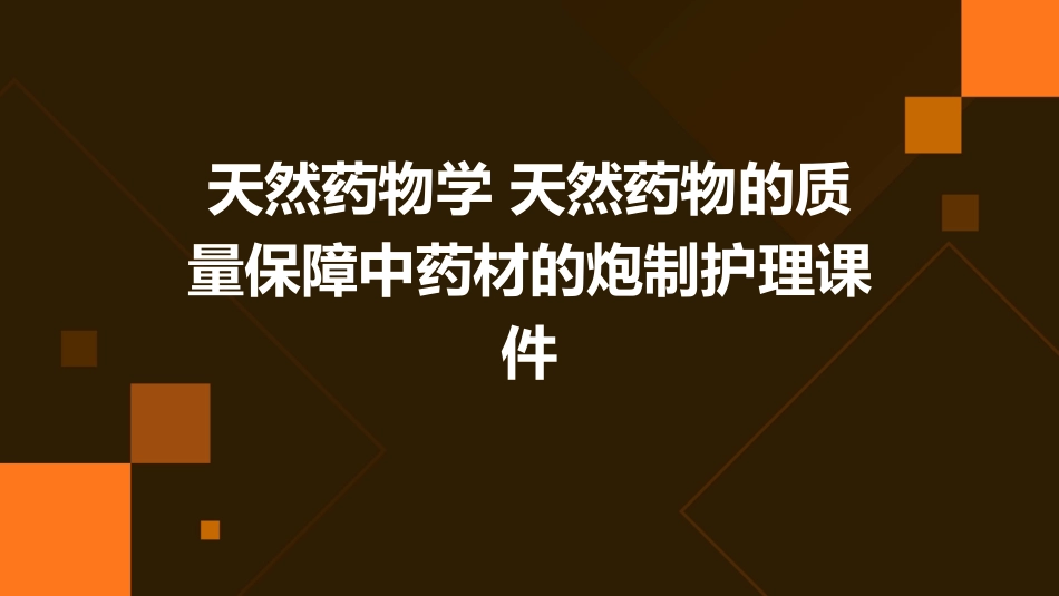 天然药物学 天然药物的质量保障中药材的炮制护理课件_第1页