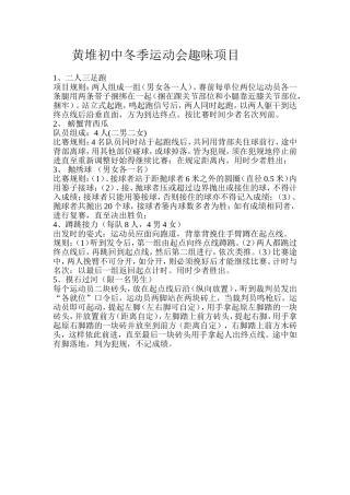黄堆初中冬季运动会趣味项目